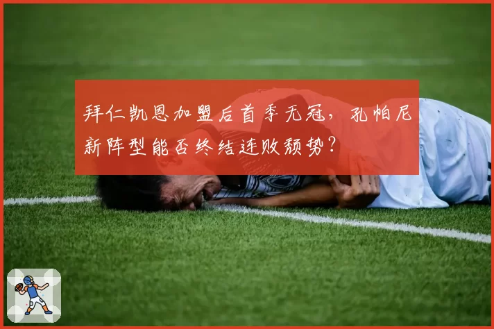 拜仁凯恩加盟后首季无冠，孔帕尼新阵型能否终结连败颓势？