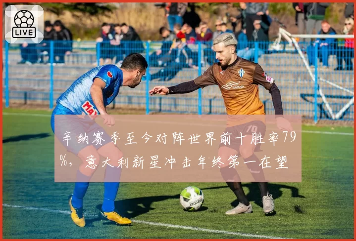 辛纳赛季至今对阵世界前十胜率79%，意大利新星冲击年终第一在望