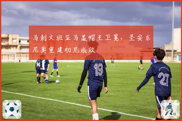 马刺文班亚马盖帽王卫冕，圣安东尼奥重建初见成效