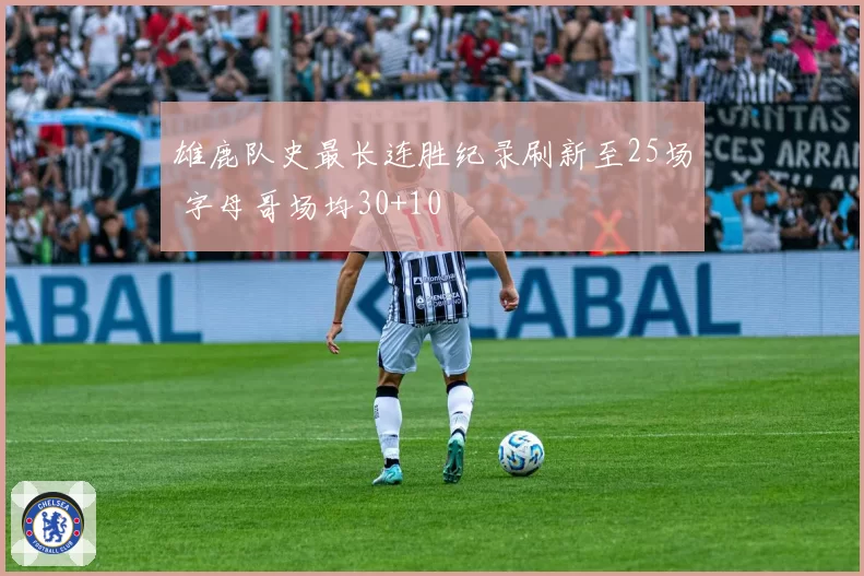 雄鹿队史最长连胜纪录刷新至25场 字母哥场均30+10