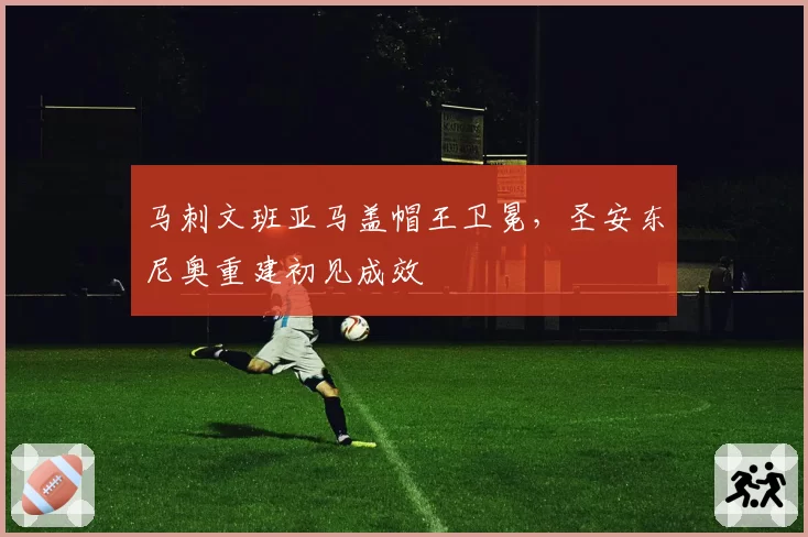 马刺文班亚马盖帽王卫冕，圣安东尼奥重建初见成效