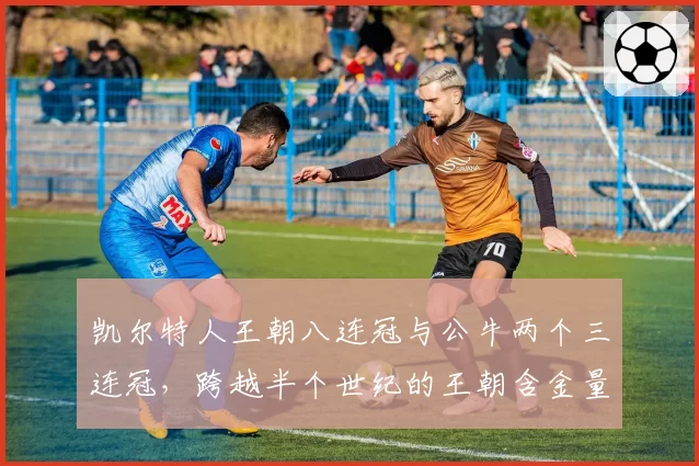 凯尔特人王朝八连冠与公牛两个三连冠，跨越半个世纪的王朝含金量如何横评？