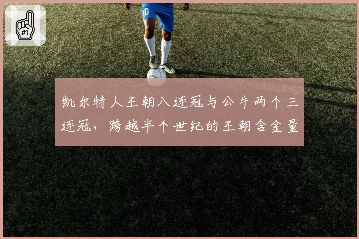 凯尔特人王朝八连冠与公牛两个三连冠，跨越半个世纪的王朝含金量如何横评？
