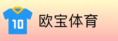 欧宝体育 logo